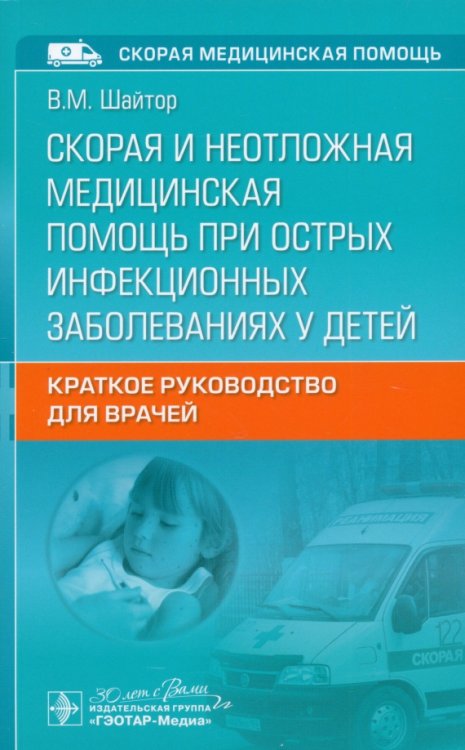 Скорая и неотложная медицинская помощь при острых инфекционных заболеваниях у детей