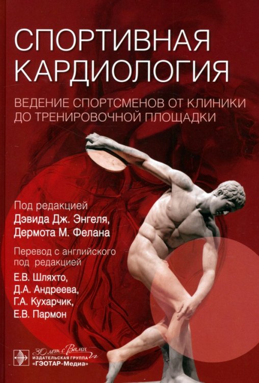 Спортивная кардиология. Ведение спортсменов от клиники до тренировочной площадки