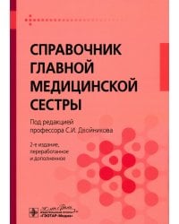 Справочник главной медицинской сестры