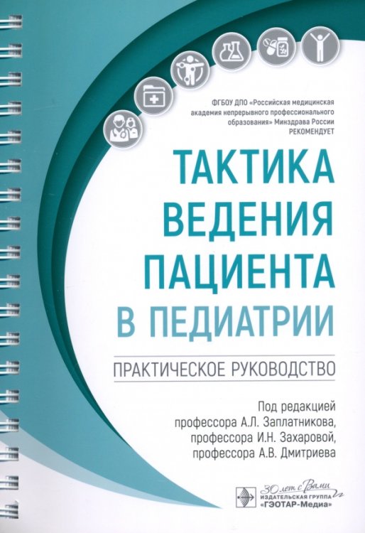 Тактика ведения пациента в педиатрии. Практическое руководство