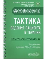 Тактика ведения пациента в терапии. Практическое руководство