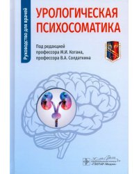 Урологическая психосоматика. Руководство для врачей