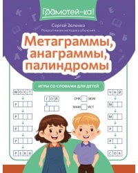 Метаграммы, анаграммы, палиндромы. Игры со словами