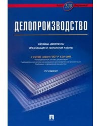 Делопроизводство. Образцы, документы. Организация и технология работы