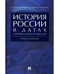 История России в датах с древнейших времен до наших дней. Учебное пособие