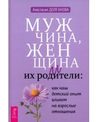 Мужчина, женщина и их родители. Как наш детский опыт влияет на взрослые отношения