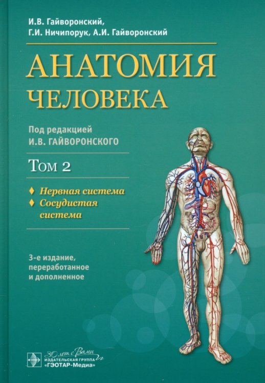 Анатомия человека. Учебник. В 2-х томах. Том 2. Нервная система. Сосудистая система