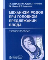 Механизм родов при головном предлежании плода. Учебное пособие