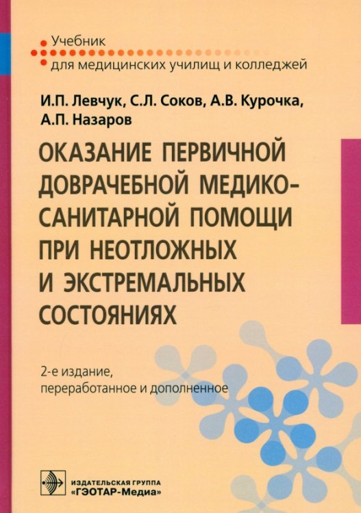 Оказание первичной доврачебной медико-санитарной помощи при неотложных и экстремальных состояниях