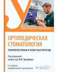 Ортопедическая стоматология. Технология зубных и челюстных протезов