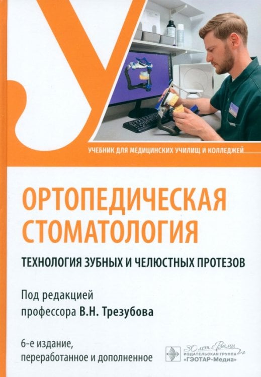 Ортопедическая стоматология. Технология зубных и челюстных протезов