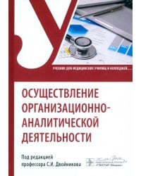 Осуществление организационно-аналитической деятельности