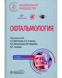 Офтальмология. Национальное руководство