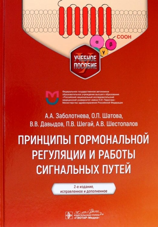 Принципы гормональной регуляции и работы сигнальных путей. Учебное пособие