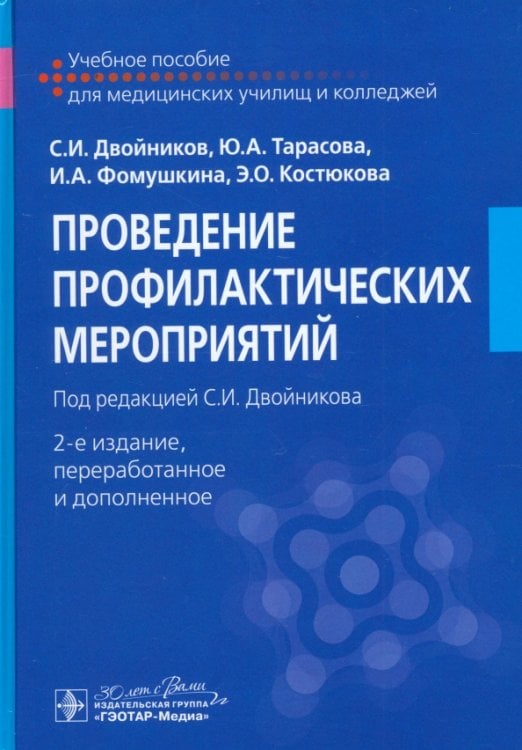 Проведение профилактических мероприятий. Учебное пособие