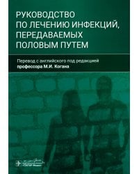 Руководство по лечению инфекций, передаваемых половым путем