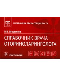 Справочник врача-оториноларинголога