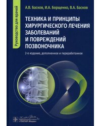 Техника и принципы хирургического лечения заболеваний и повреждений позвоночника