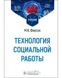 Технология социальной работы. Учебник