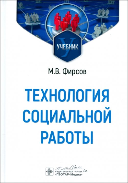 Технология социальной работы. Учебник