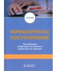 Фармацевтическое консультирование. Учебник