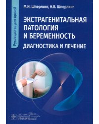 Экстрагенитальная патология и беременность. Диагностика и лечение. Руководство для врачей