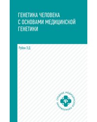 Генетика человека с основами медицинской генетики. Учебник