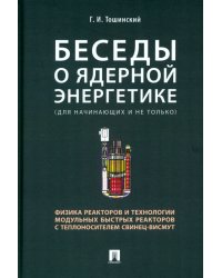 Беседы о ядерной энергетике, физике реакторов и технологии модульных быстрых реакторов с теплоносителем свинец-висмут. Для начинающих и не только