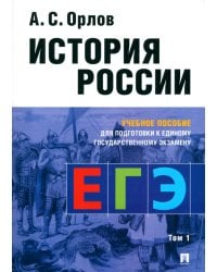 История России. Учебное пособие для подготовки к Единому государственному экзамену (ЕГЭ). Том 1