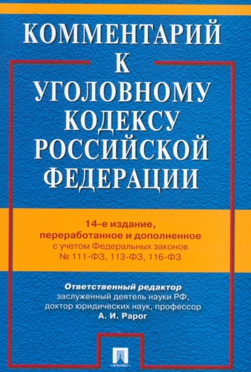 Комментарий к Уголовному кодексу Российской Федерации