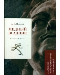 Медный всадник. Подробный иллюстрированный комментарий