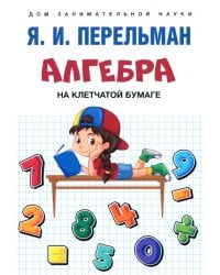 Алгебра на клетчатой бумаге