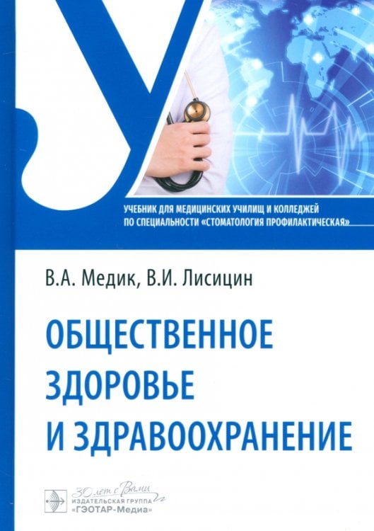 Общественное здоровье и здравоохранение. Учебник