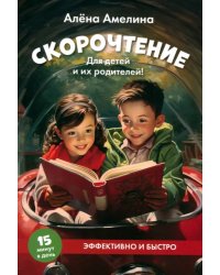 Скорочтение. Для детей и их родителей! Учебное пособие