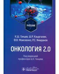 Онкология 2.0. Учебник