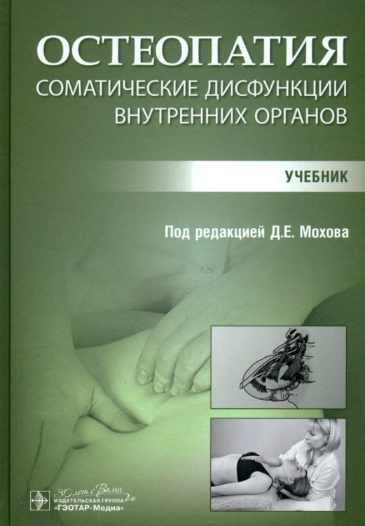 Остеопатия. Соматические дисфункции внутренних органов. Учебник