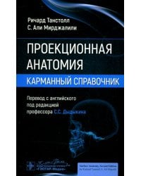 Проекционная анатомия. Карманный справочник