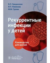 Рекуррентные инфекции у детей. Руководство для врачей