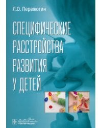 Специфические расстройства развития у детей