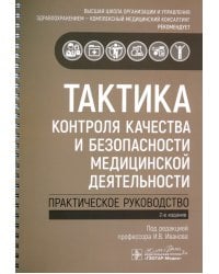 Тактика контроля качества и безопасности медицинской деятельности. Практическое руководство