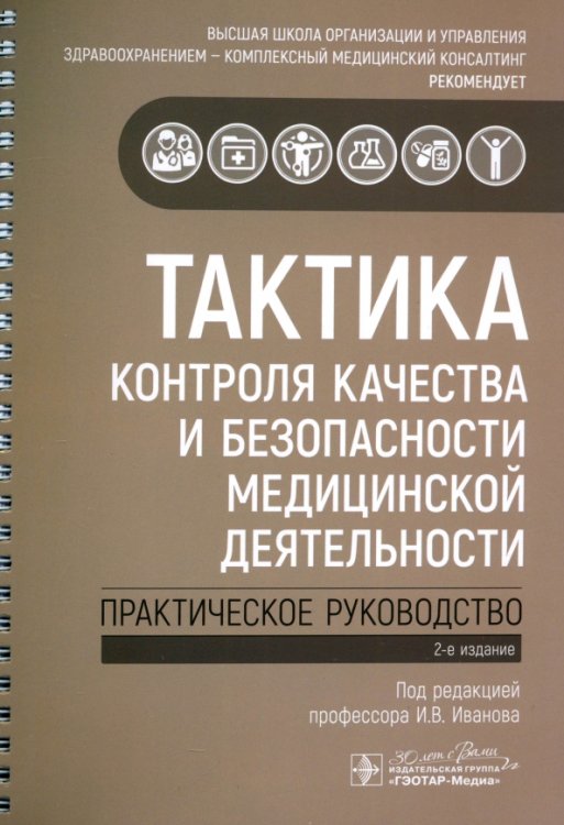 Тактика контроля качества и безопасности медицинской деятельности. Практическое руководство