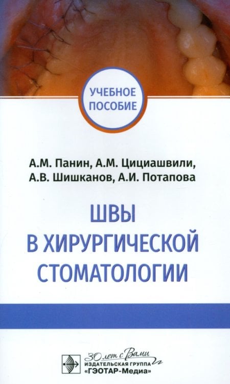 Швы в хирургической стоматологии. Учебное пособие