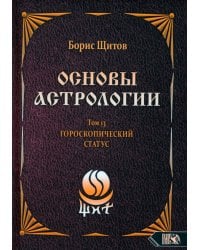 Основы астрологии. Первичный анализ гороскопа. Том 13