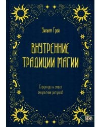 Внутренние традиции магии. Структура и смысл оккультных ритуалов