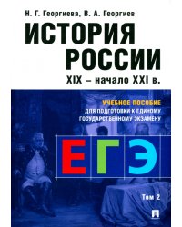 История России. Учебное пособие для подготовки к Единому государственному экзамену (ЕГЭ). Том 2