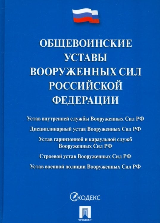 Общевоинские уставы Вооруженных Сил Российской Федерации. Сборник нормативных правовых актов