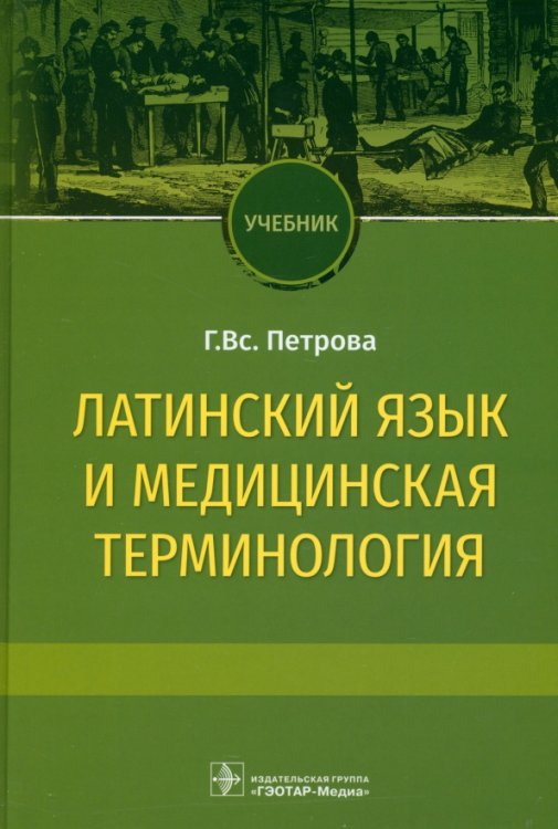 Латинский язык и медицинская терминология. Учебник