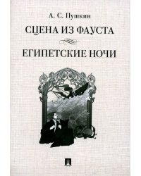 Сцена из Фауста. Стихотворение. Египетские ночи