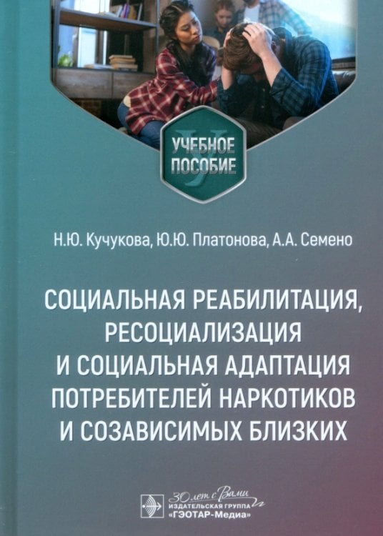 Социальная реабилитация, ресоциализация и социальная адаптация потребителей наркотиков и созависимых близких. Учебное пособие