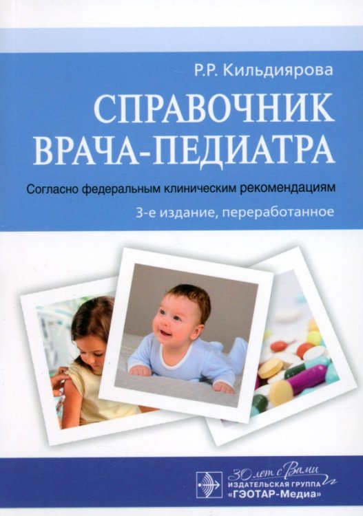 Справочник врача-педиатра. Согласно федеральным клиническим рекомендациям